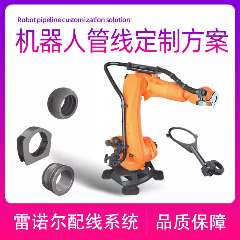 機器人管線包ABB/KUKA/FANUC/YASKWA/SINSUN管線包方案