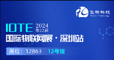 探索未來科技，共赴2024年第22屆IOTE國際物聯(lián)網(wǎng)展